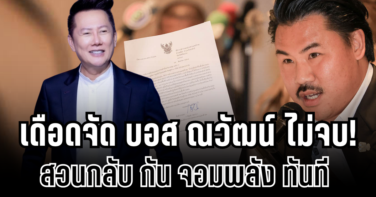 เดือดจัด! บอส ณวัฒน์ ไม่จบ โพสต์สวนทันที หลัง กัน จอมพลัง โอนเงินคืน 50,000 บาท