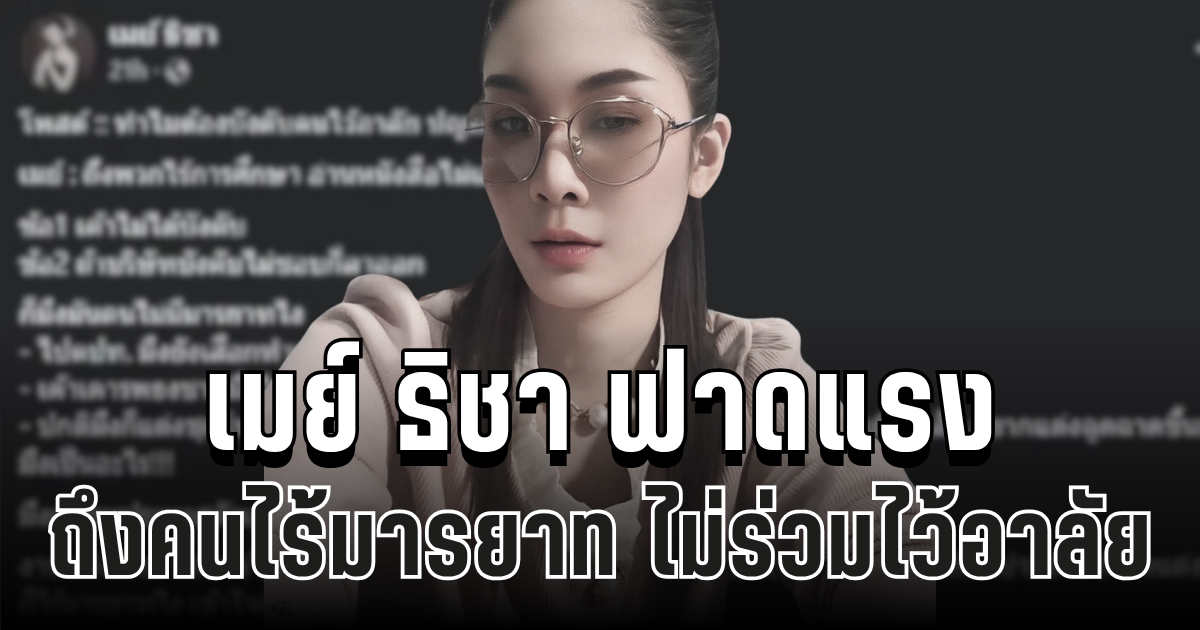 เดือด! เมย์ ธิชา ฟาดแรง ถึงคนไร้มารยาท ไม่ร่วมไว้อาลัย ทำชาวเน็ตวิจารณ์สนั่น