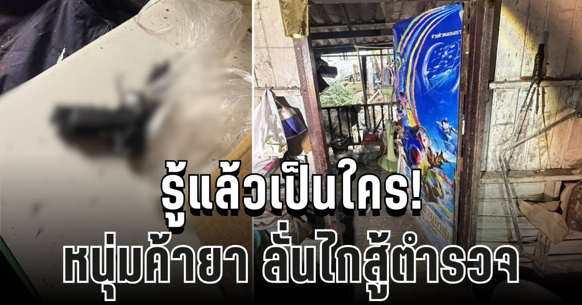 รู้แล้วเป็นใคร! หนุ่มค้ายา ลั่นไกสู้ตำรวจ ถูกสวนดับคาที่