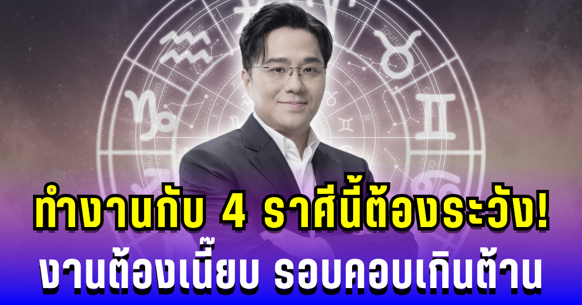 หมอช้างทักแรง! ทำงานกับ 4 ราศีนี้ต้องระวัง งานต้องเนี๊ยบ รอบคอบเกินต้าน