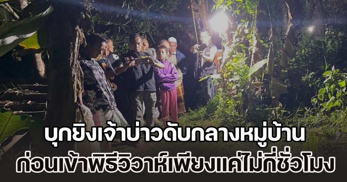 บุกยิงเจ้าบ่าวดับกลางหมู่บ้าน ก่อนเข้าพิธีวิวาห์เพียงแค่ไม่กี่ชั่วโมง