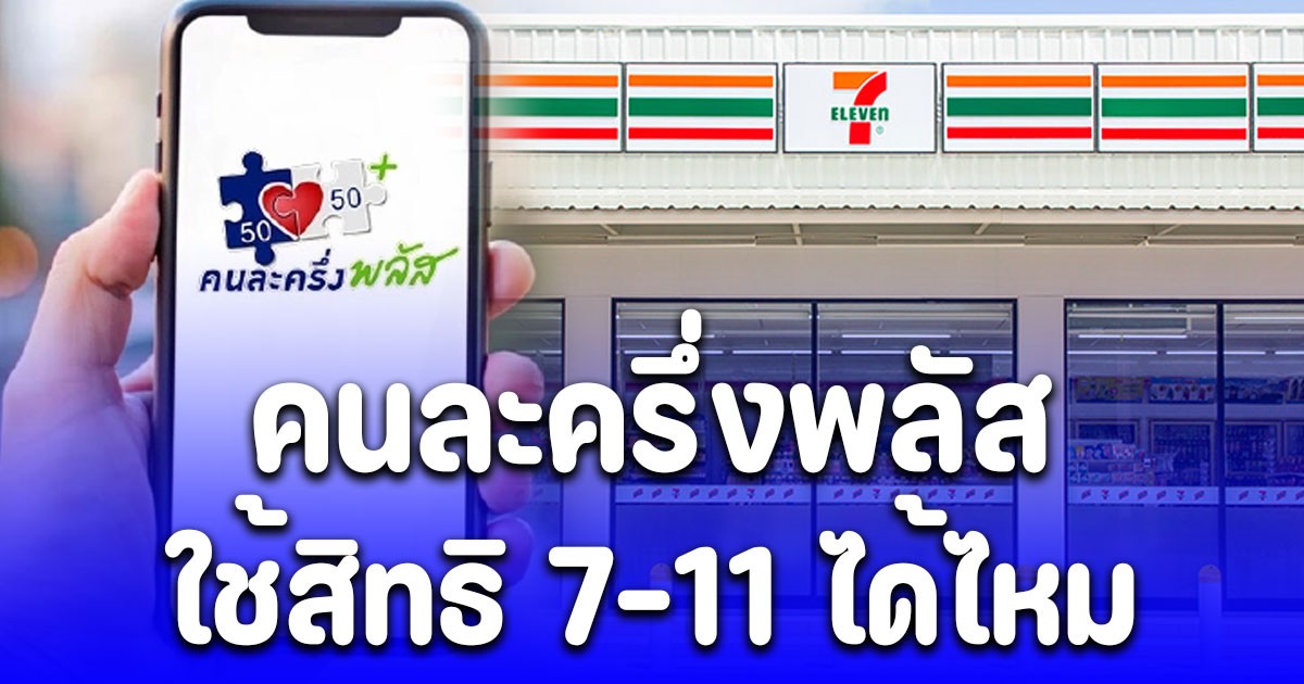 ชัดนะ! ใช้สิทธิ คนละครึ่งพลัส กับร้าน 7-11 ได้ไหม