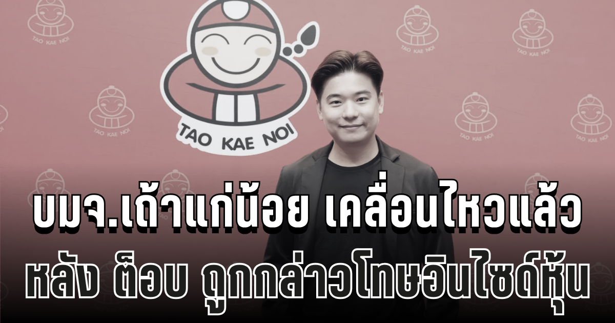ไม่รอช้า! บมจ.เถ้าแก่น้อย เคลื่อนไหวแล้ว หลัง ต็อบ ถูกกล่าวโทษอินไซด์หุ้น