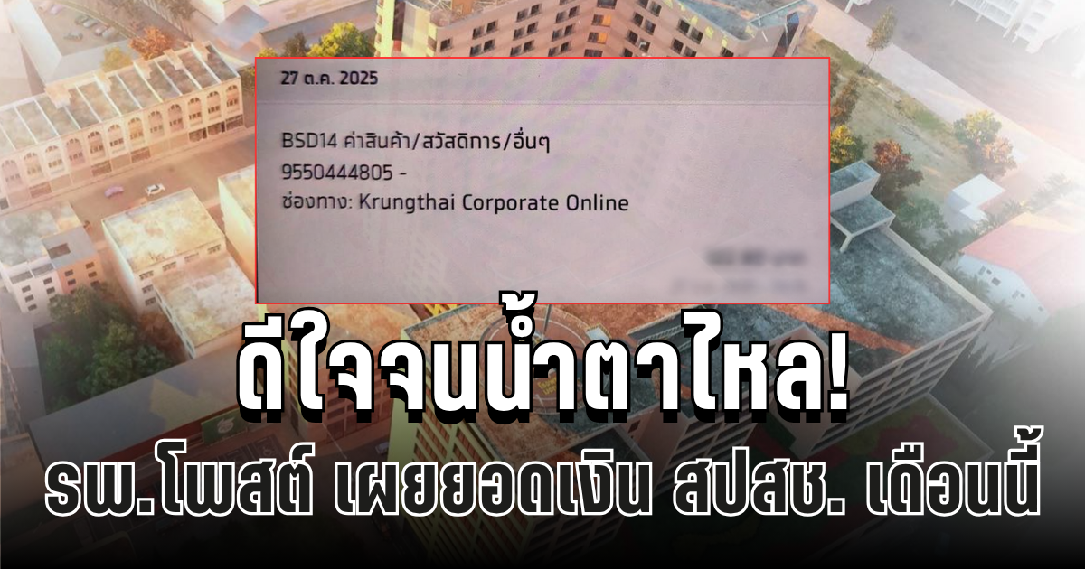 ดีใจจนน้ำตาไหล! รพ.มงกุฎวัฒนะโพสต์ เผยยอดเงิน สปสช. เดือนนี้