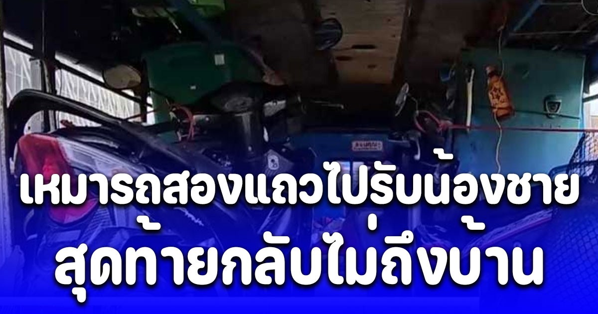 พี่สาวเศร้า เหมารถสองแถวไปรับน้องชาย พร้อมขนสัมภาระ ปวดท้องระหว่างทาง เสียชีวิต