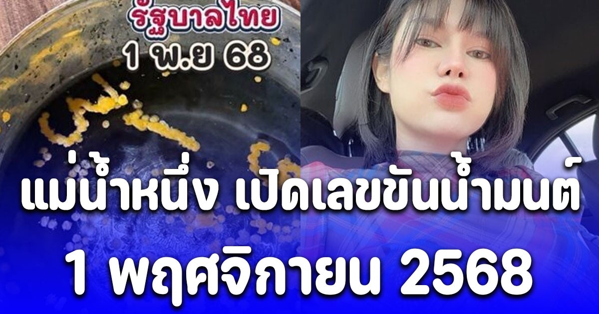 แม่น้ำหนึ่ง เปิดเลขขันน้ำมนต์ 1 พ.ย.68 ให้โชคอยู่บ่อยๆ