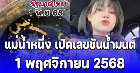 แม่น้ำหนึ่ง เปิดเลขขันน้ำมนต์ 1 พ.ย.68 ให้โชคอยู่บ่อยๆ