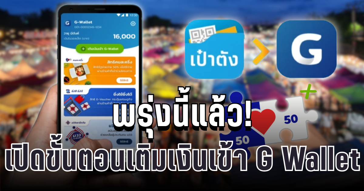 พรุ่งนี้แล้ว! เปิดขั้นตอนเติมเงินเข้า G Wallet ง่ายๆ ก่อนใช้สิทธิคนละครึ่งพลัส