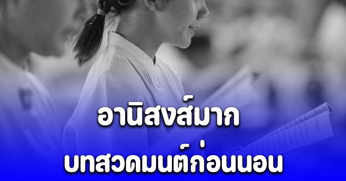 อานิสงส์มาก บทสวดมนต์ก่อนนอน สวดทุกคืน ชีวิตดีขึ้น