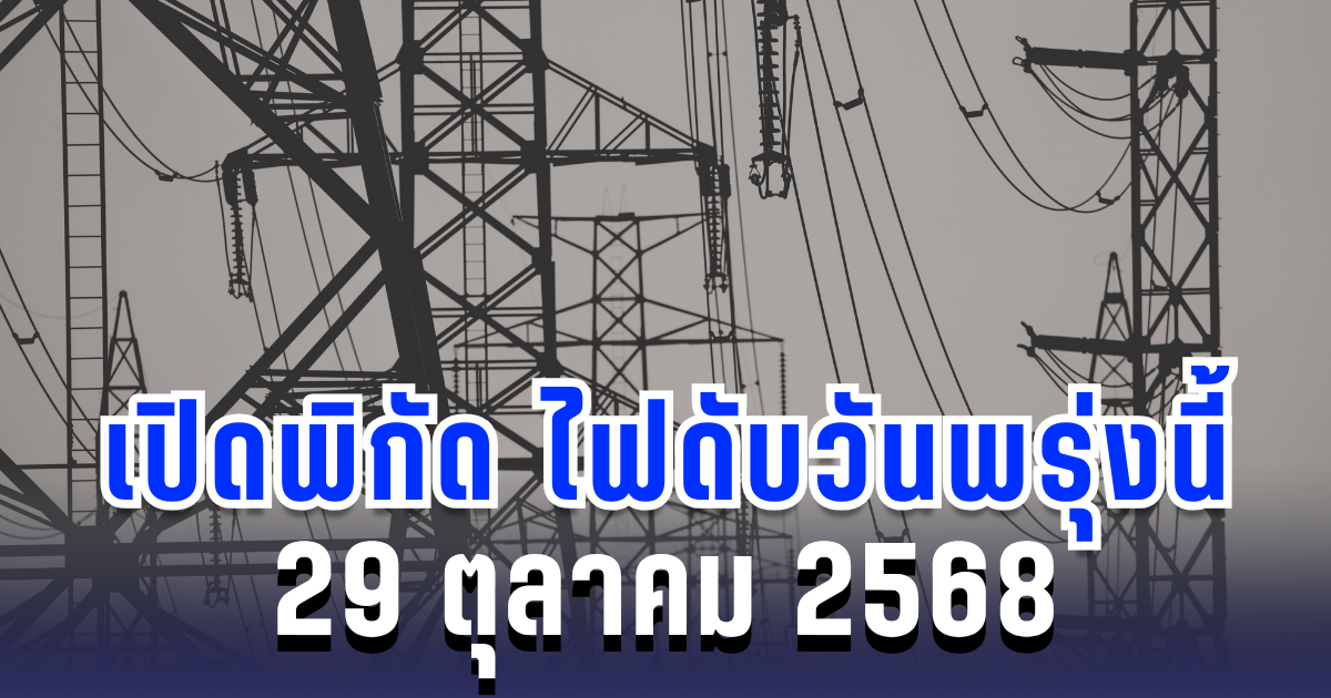 ประกาศแล้ว! เปิดพิกัด 5 พื้นที่ ไฟดับพรุ่งนี้ 24 ตุลาคม 2568 กทม.-สมุทรปราการ-นนทบุรี