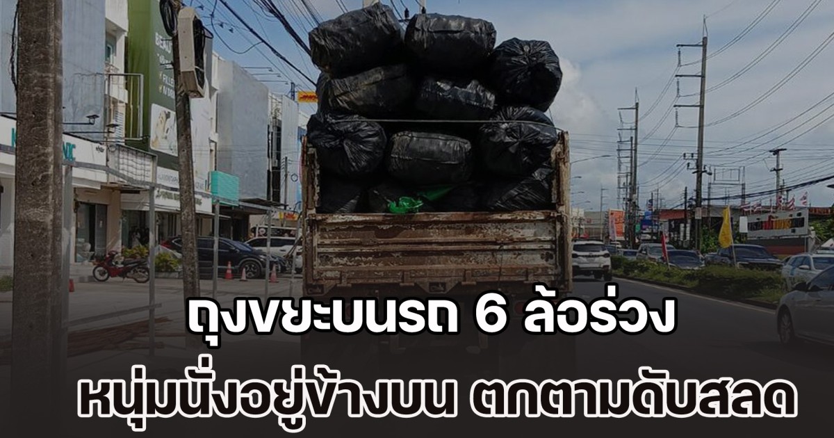 สุดยื้อ! ถุงขยะบนรถ 6 ล้อร่วง หนุ่มนั่งอยู่ข้างบน ตกจากความสูงเกือบ 4 เมตร ฟาดพื้นถนน สิ้นใจสลด