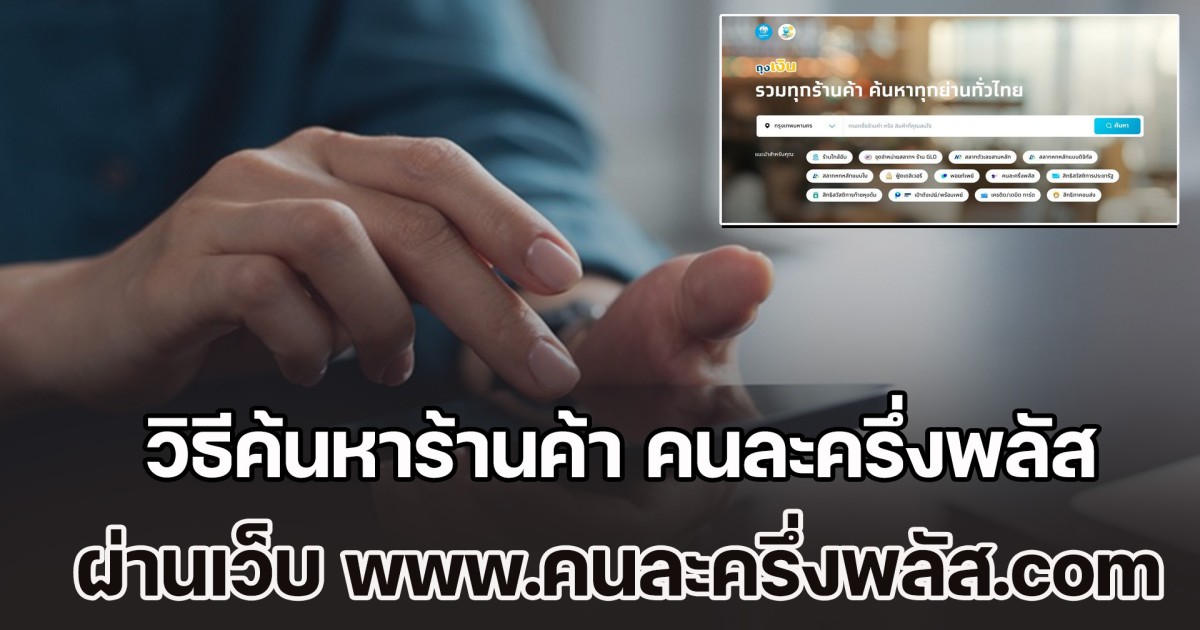 เริ่มแล้ววันนี้! วิธีค้นหาร้านค้า คนละครึ่งพลัสใกล้ฉัน ผ่านเว็บไซต์ www.คนละครึ่งพลัส.com