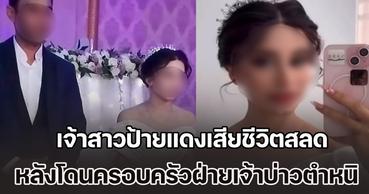 สุดเศร้า! เจ้าสาวป้ายแดงวัย 19 เสียชีวิตสลด หลังโดนครอบครัวฝ่ายเจ้าบ่าวตำหนิ แต่งชุดเกินงามในพิธีวิวาห์ (ข่าวต่างประเทศ)
