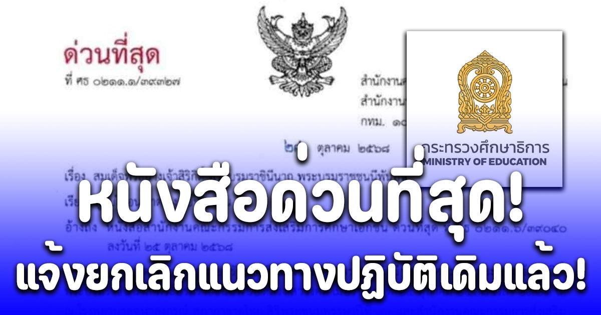 ศธ. ออกประกาศใหม่ด่วนที่สุด ถึงทุกโรงเรียนเอกชน ยกเลิกแนวทางปฏิบัติเดิม