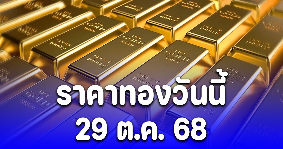 ราคาทองวันนี้ 29 ต.ค. 68