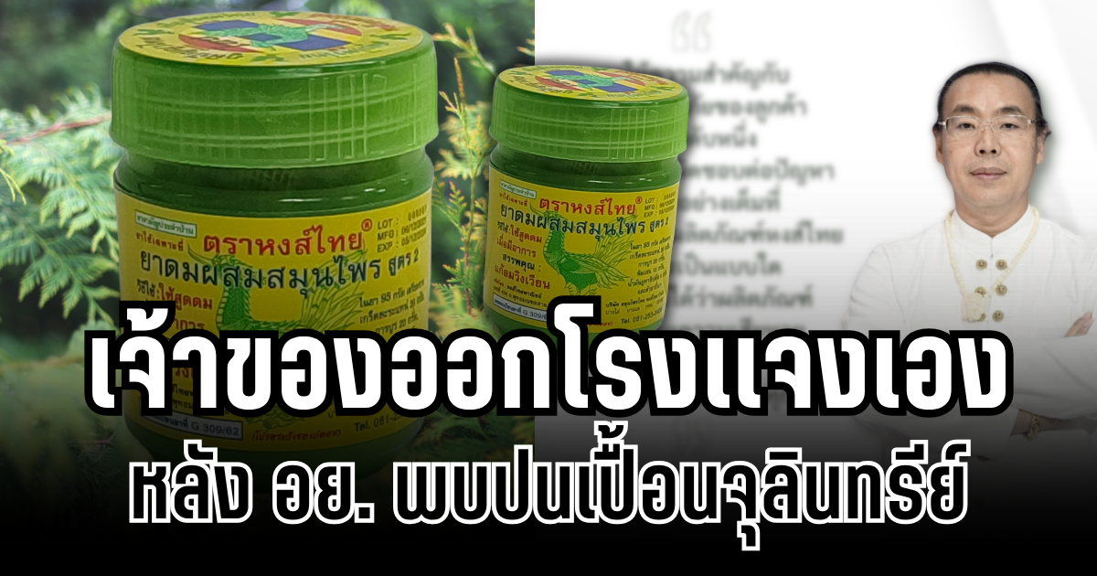 ชัดเจน! เจ้าของยาดมหงส์ไทย ออกโรงเเจงเอง หลัง อย.พบปนเปื้อนจุลินทรีย์