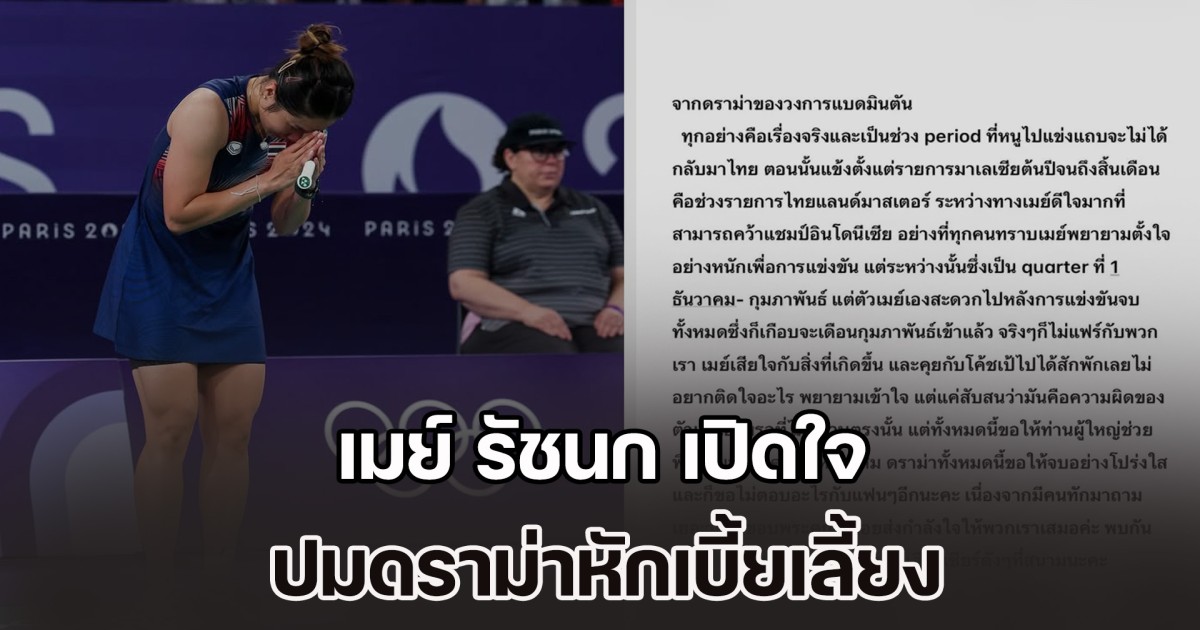 เมย์ รัชนก เปิดใจ ปมดราม่าหักเบี้ยเลี้ยง จาก 60,000 เหลือ 6,000 บาท