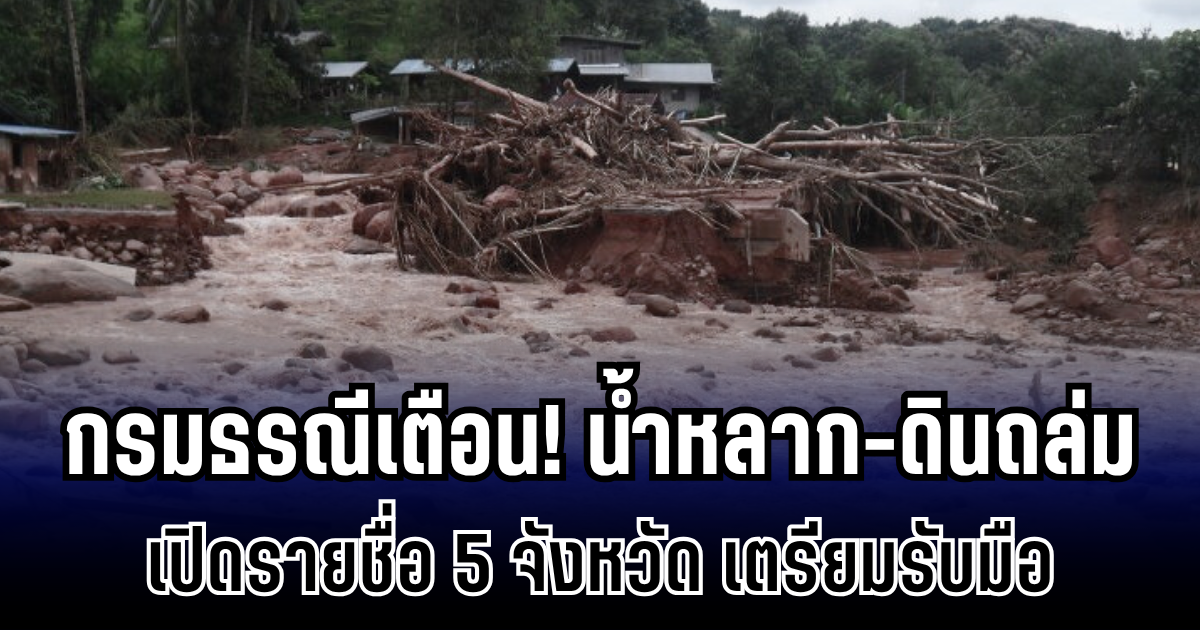 กรมธรณี ประกาศเตือน พื้นที่เสี่ยงน้ำหลาก-ดินถล่ม เปิดรายชื่อ 5 จังหวัด เตรียมรับมือ