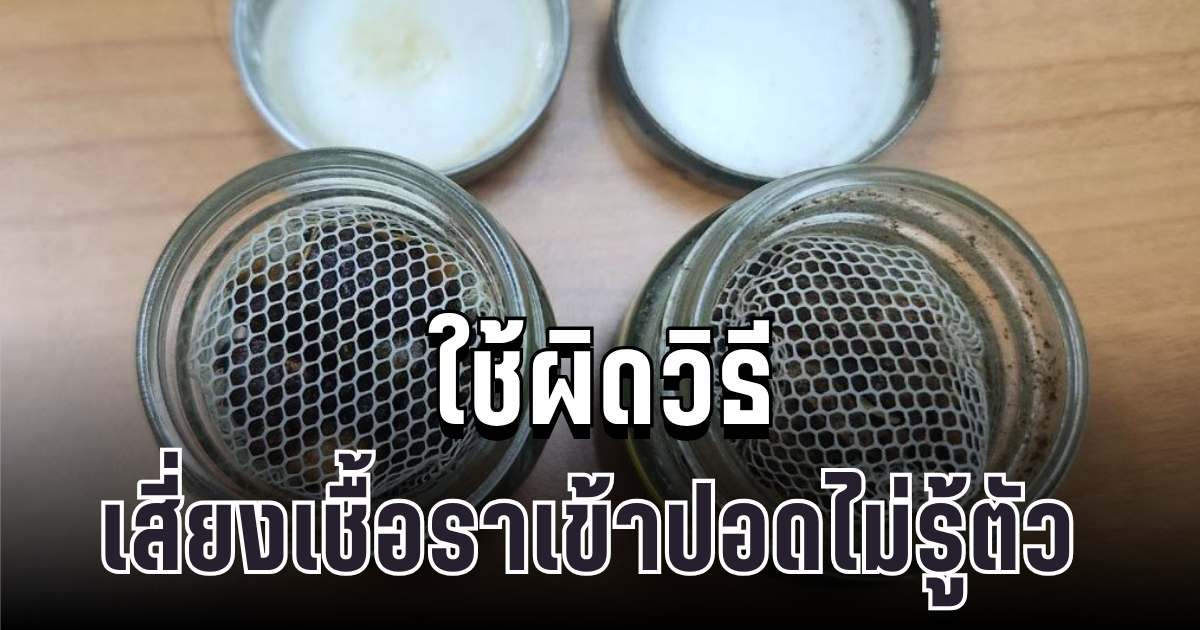 อย่าหาทำ! ยาดมสมุนไพร หากใช้ผิดวิธี เสี่ยงสูดเชื้อราขึ้นปอดไม่รู้ตัว พร้อมแนะวิธีใช้อย่างปลอดภัย