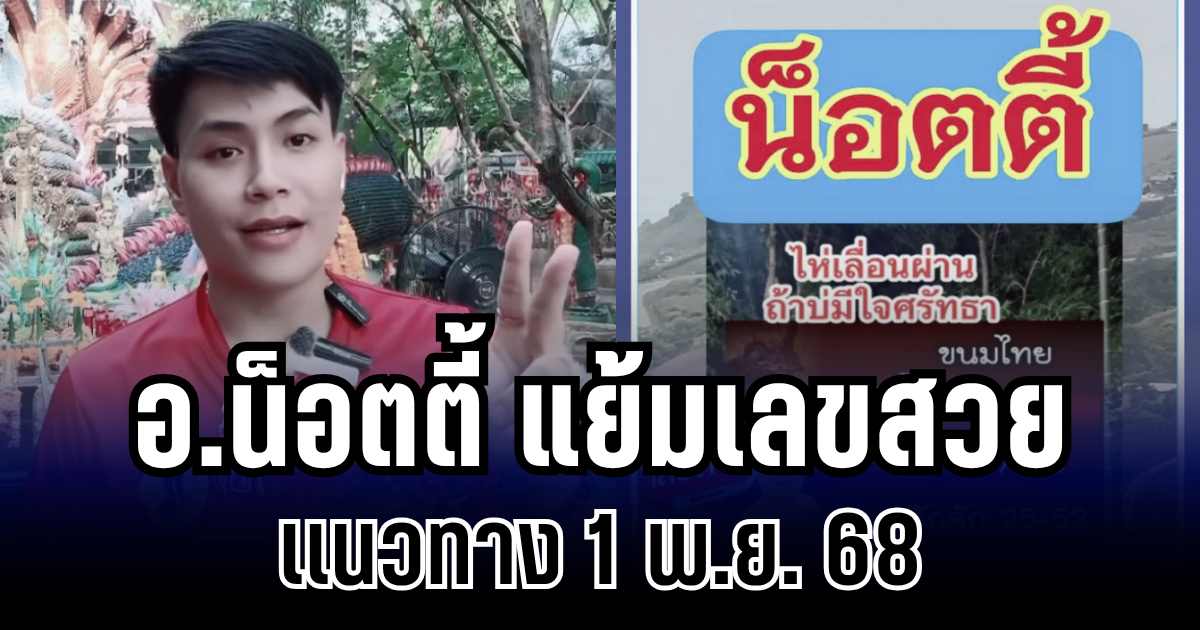 คอเลขแห่ส่อง อ.น็อตตี้ ตำหนักปู่ใหญ่ แย้มเลขสวย เเนวทาง 1 พ.ย. 68