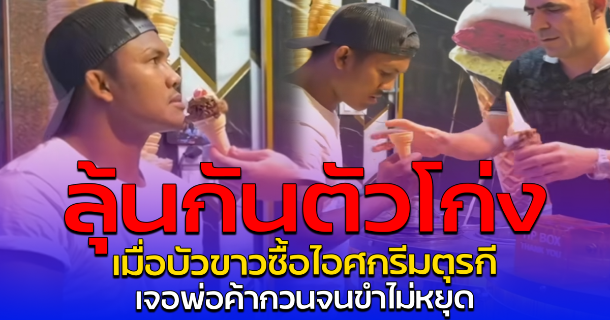 ลุ้นกันตัวโก่ง เมื่อบัวขาวซื้อไอศกรีมตุรกี เจอพ่อค้ากวนจนขำไม่หยุด