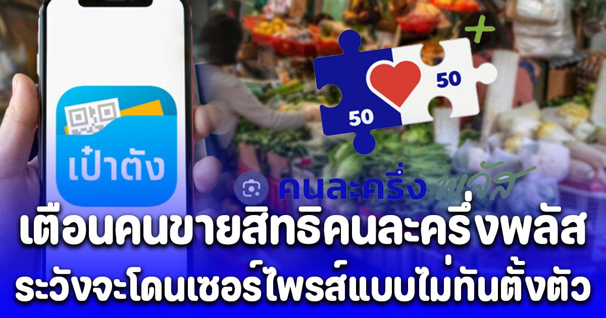 รัฐบาลประกาศเตือน คนขายสิทธิคนละครึ่งพลัส ระวังจะโดนเซอร์ไพรส์แบบไม่ทันตั้งตัว