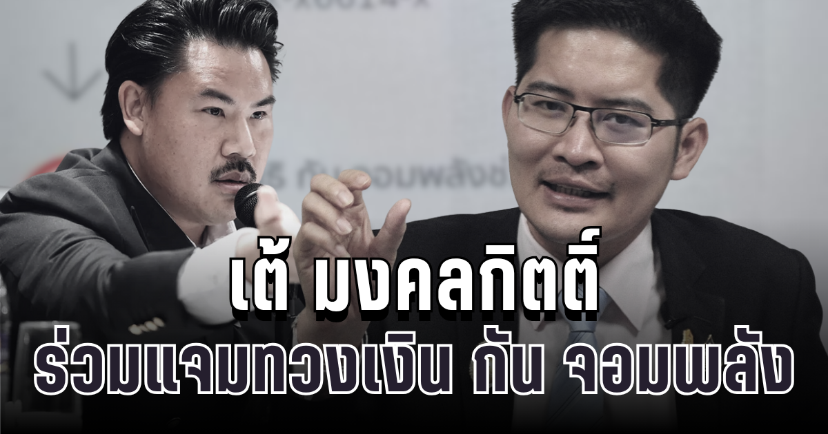 ไม่จบง่ายๆ! เต้ มงคลกิตติ์ ร่วมแจมทวงเงิน กัน จอมพลัง หลังโดนเข้าใจผิดเรื่องบริจาค