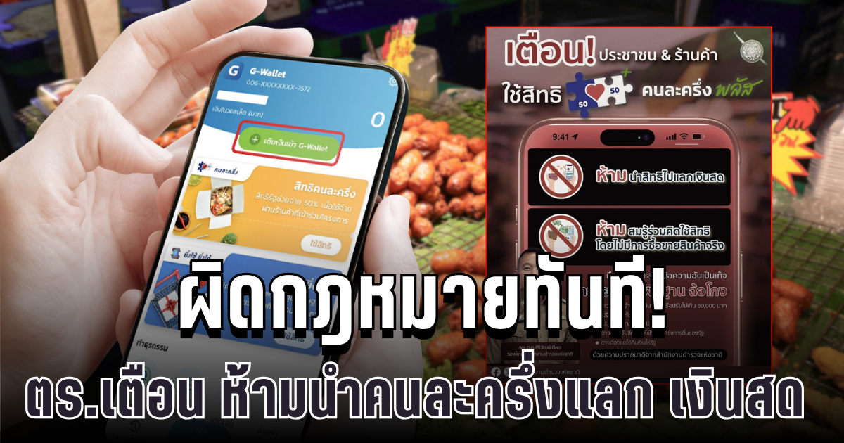 ตร.เตือนประชาชนทุกคน ห้ามนำสิทธิคนละครึ่งพลัสไปแลก เงินสด ผิดกฎหมายทันที