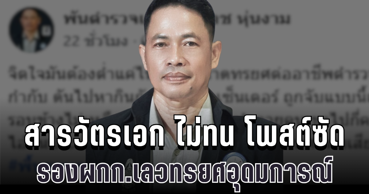 สารวัตรเอก ไม่ทน โพสต์ซัด รองผกก.เลวทรยศอุดมการณ์ อ่านจบ มีสะเทือน