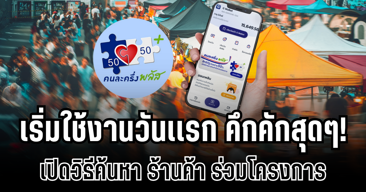 คึกคักสุดๆ! คนละครึ่งพลัส เริ่มใช้งานวันเเรก เปิดวิธีค้นหาร้านค้าร่วมโครงการ