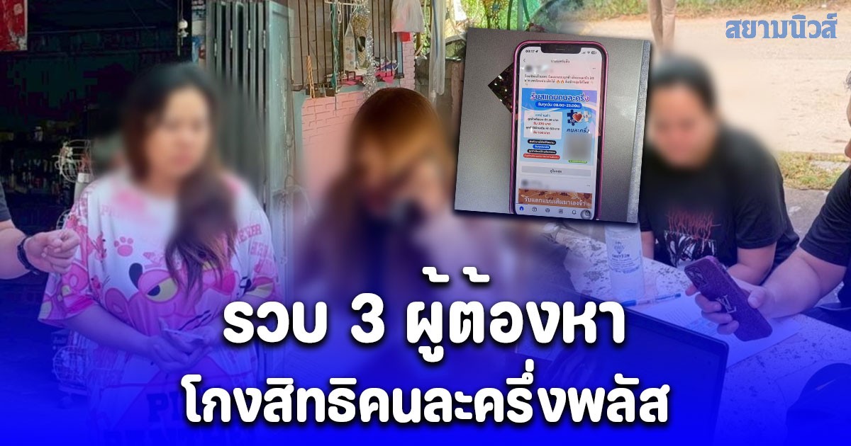โดนแล้ว! รวบ 3 ผู้ต้องหาโกงสิทธิคนละครึ่งพลัส