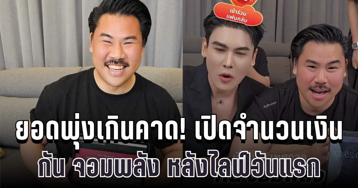 ฉุดไม่อยู่แล้ว! เปิดจำนวนเงิน กัน จอมพลัง หลังไลฟ์วันแรก ยอดพุ่งเกินคาด FC แห่ให้กำลังใจ