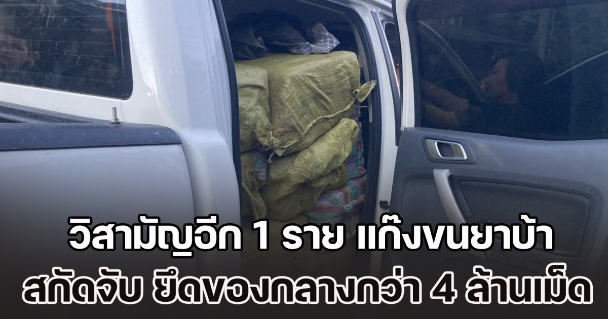 สกัดจับ วิสามัญอีก 1 ราย แก๊งขนยาบ้า ยึดของกลางกว่า 4 ล้านเม็ด