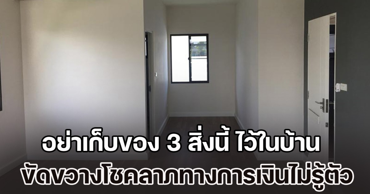 ระวังไว้ก็ดี! โหรดังฯ เตือน อย่าเก็บของ 3 สิ่งนี้ ไว้ในบ้าน ทำลายความมั่งคั่ง ขัดขวางโชคลาภทางการเงินไม่รู้ตัว