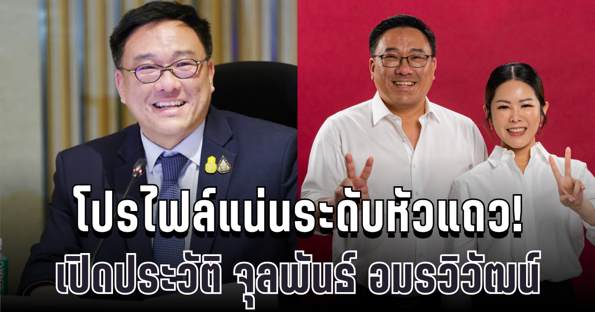 โปรไฟล์แน่นระดับหัวแถว! เปิดประวัติ จุลพันธ์ อมรวิวัฒน์ ว่าที่หัวหน้าเพื่อไทยคนใหม่