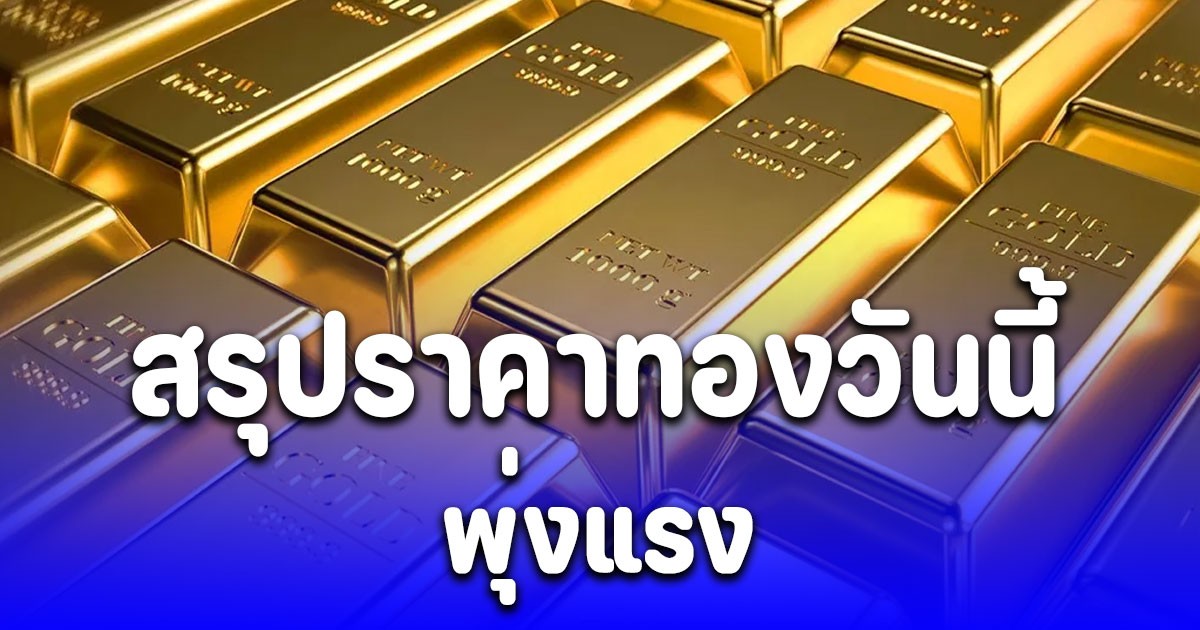 สรุปราคาทองวันนี้ 29 ต.ค. 68