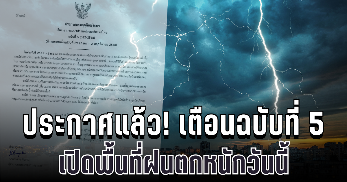 ประกาศแล้ว! กรมอุตุฯ เตือนฉบับที่ 5 อากาศแปรปรวน เปิดพื้นที่ฝนตกหนักคืนนี้