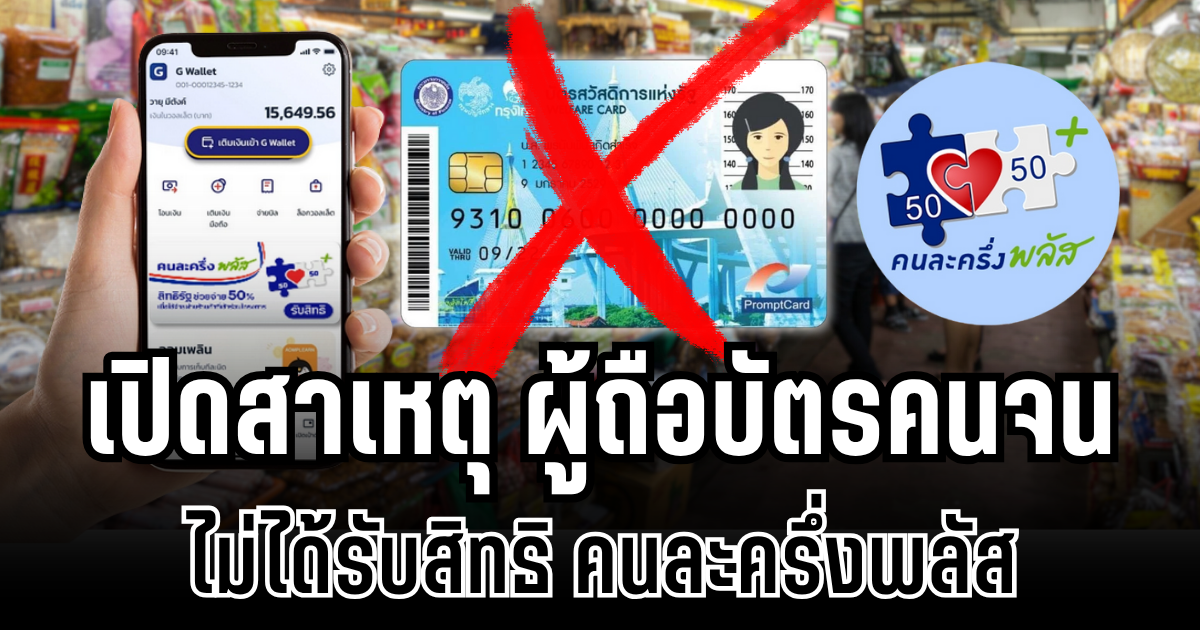 ชัดเจนนะ! รัฐบาลตอบเเล้ว สาเหตุผู้ถือบัตรคนจน ไม่ได้รับสิทธิ คนละครึ่งพลัส