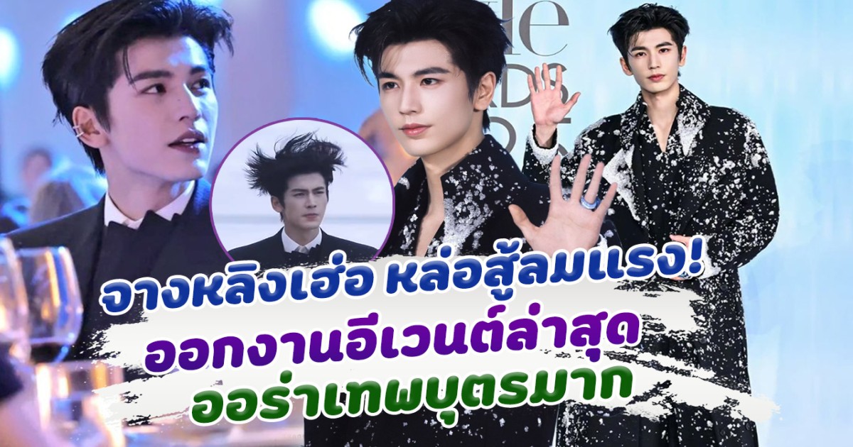 จางหลิงเฮ่อ หล่อสู้ลมแรง ออกงานอีเวนต์ล่าสุด ออร่าเทพบุตรมาก