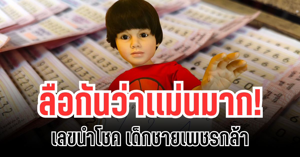 ลือกันว่าเเม่นมาก! เลขนำโชค เด็กชายเพชรกล้า แนวทาง 1 พ.ย.68