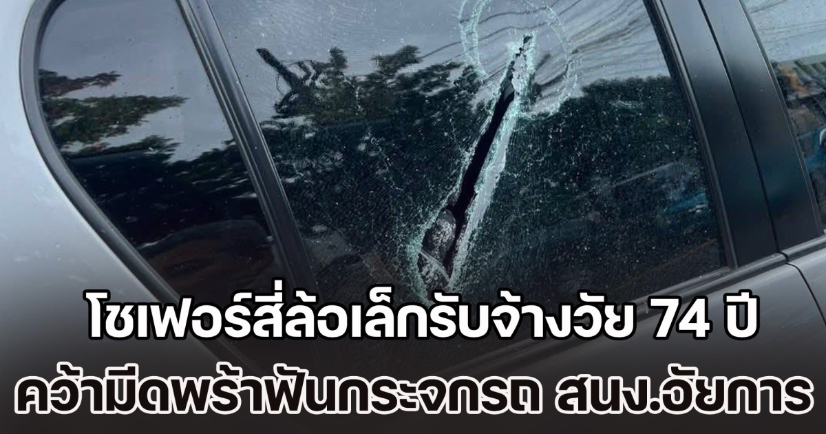 โชเฟอร์สี่ล้อเล็กรับจ้างวัย 74 ปี คว้ามีดพร้ากระหน่ำฟันกระจกรถ สนง.อัยการ พังเสียหาย หลังเฉี่ยวชนกันกลางสี่แยกไฟแดง