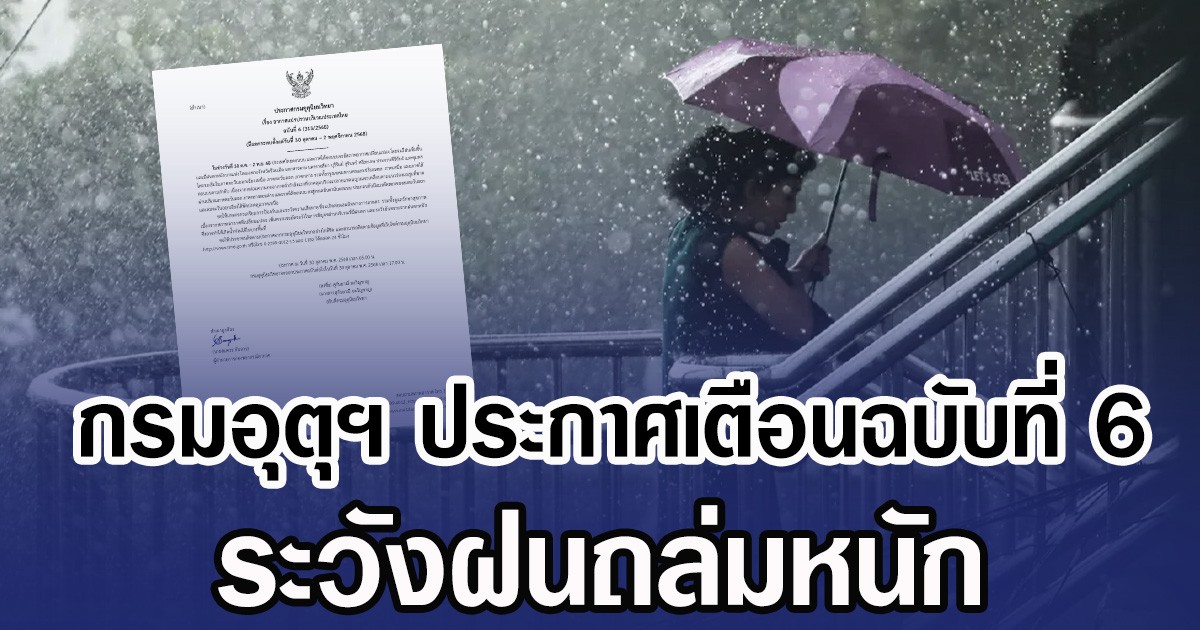 กรมอุตุฯ ประกาศเตือนฉบับที่ 6 ระวังฝนถล่มหนัก