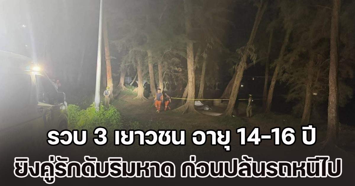 รวบ 3 เยาวชน อายุ 14-16 ปี ยิงคู่รักดับริมหาด ก่อนปล้นรถจักรยานยนต์ไป รับสารภาพเห็นรถสวยดี เดินไปขอ แต่ถูกปฏิเสธ