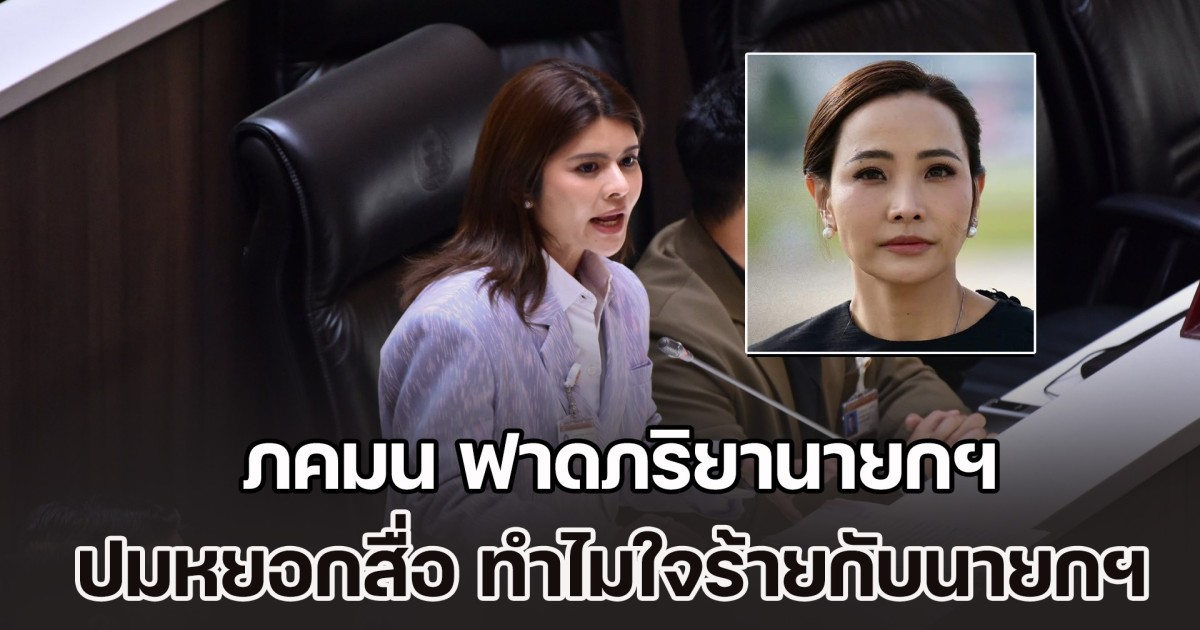 ภคมน ฟาดภริยานายกฯ ปมหยอกสื่อ ทำไมใจร้ายกับท่านนายกฯ จังเลย ชี้น้ำเสียงอ่อนโยนแต่แฝงไปด้วยการคุกคาม