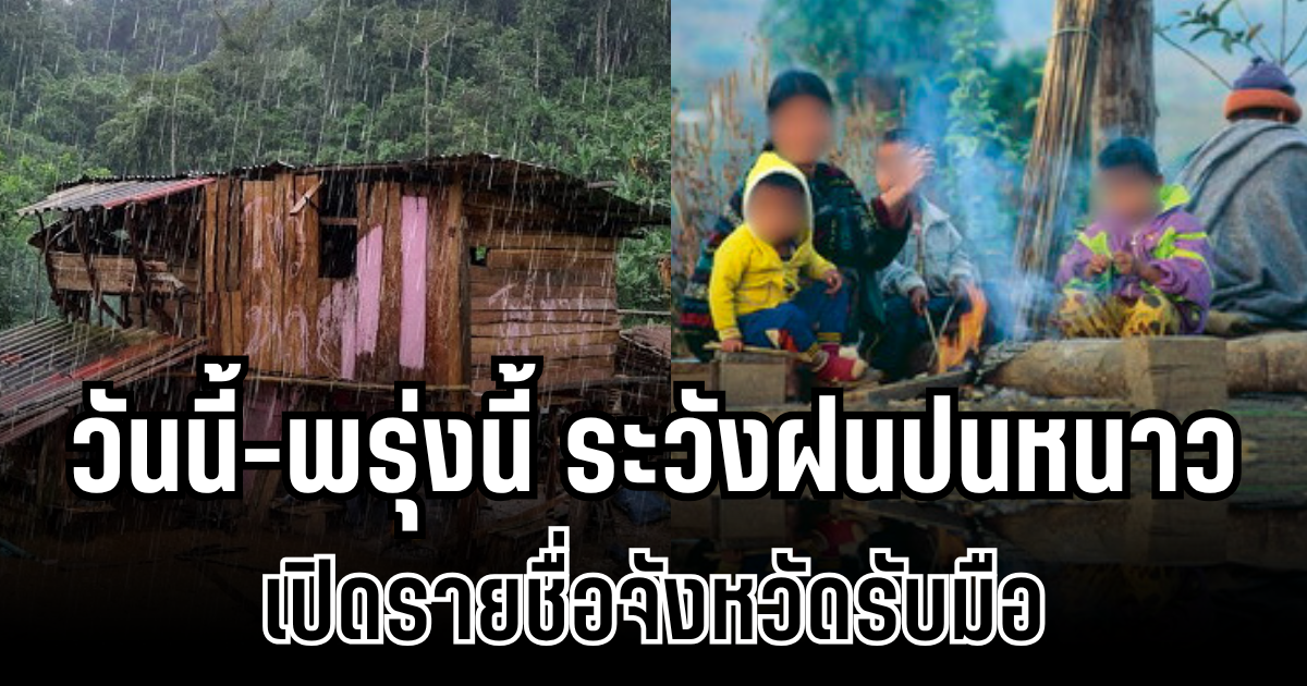 กรมอุตุฯ ประกาศเเล้ว!  วันนี้-พรุ่งนี้ ระวังฝนปนหนาว เปิดรายชื่อจังหวัดรับมือ