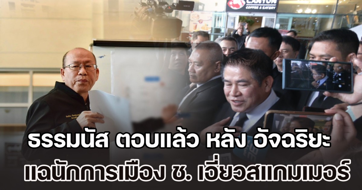 ธรรมนัส ตอบแล้ว หลัง อัจฉริยะ แฉนักการเมือง ช. พรรคกล้าธรรม เอี่ยวสแกมเมอร์