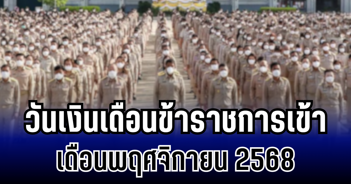 ประกาศเเล้ว! วันเงินเดือนข้าราชการเข้า เดือนพฤศจิกายน 2568
