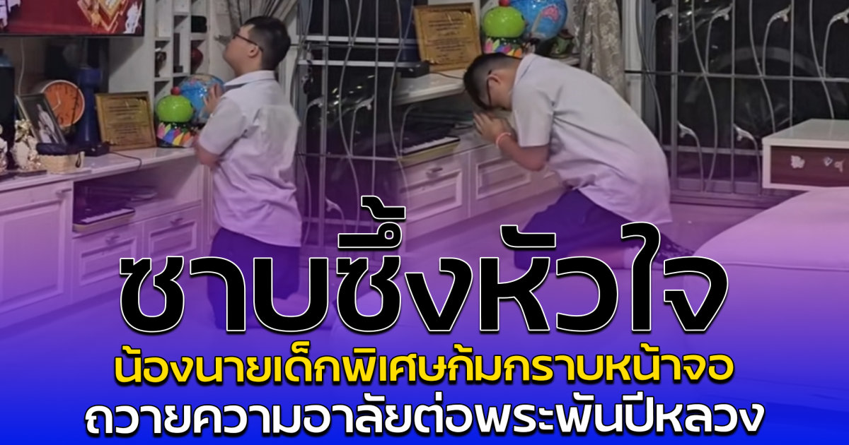 ซาบซึ้งหัวใจ น้องนายเด็กพิเศษก้มกราบหน้าจอ ถวายความอาลัยต่อพระพันปีหลวง