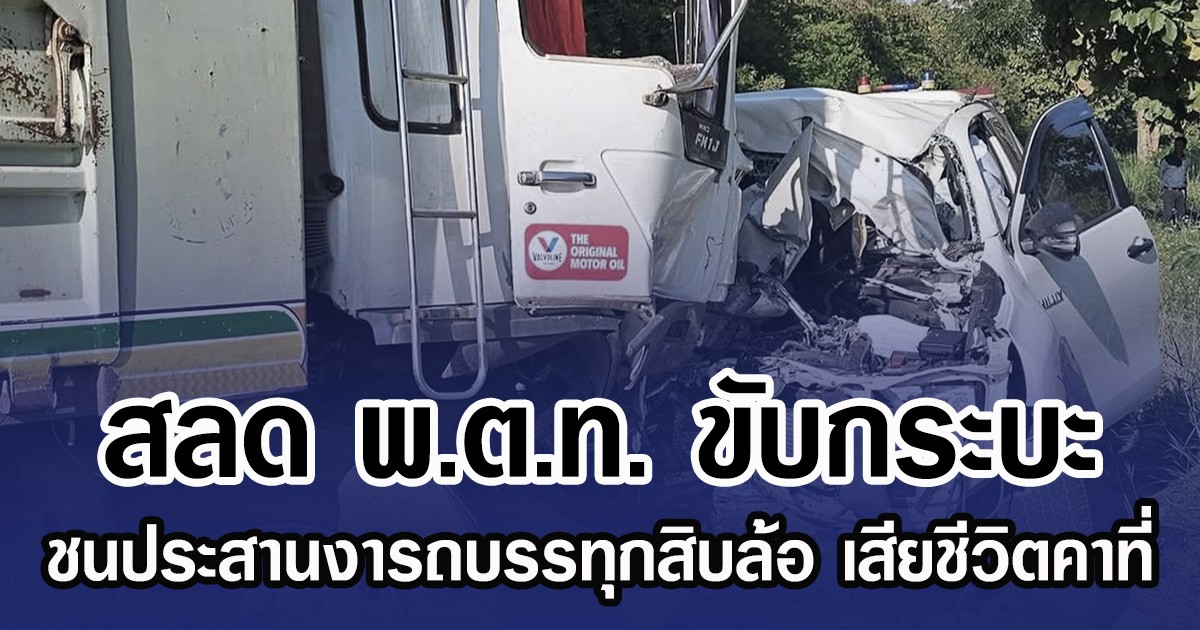 สลดรถกระบะ ชนประสานงารถบรรทุกสิบล้อ เสียชีวิตคาที่