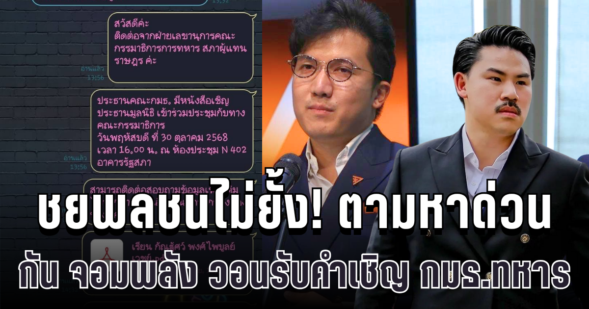 ชยพลชนไม่ยั้ง! ลั่นตามหา กัน จอมพลัง วอนรับคำเชิญ กมธ.ทหาร ปมของบริจาคชายแดน